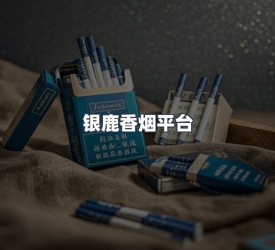 关于银鹿香烟平台